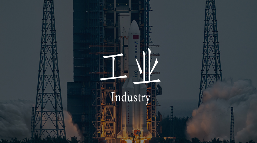 工業(yè)驅(qū)動(dòng)三大家