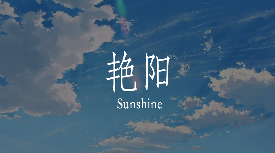 心有艷陽，何懼風(fēng)雨