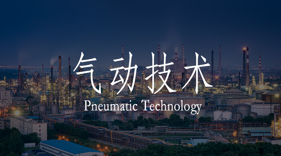 氣動技術對工業(yè)制造的重要性
