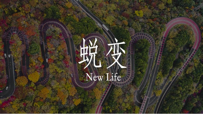 每一次的彎路，都是一次成長