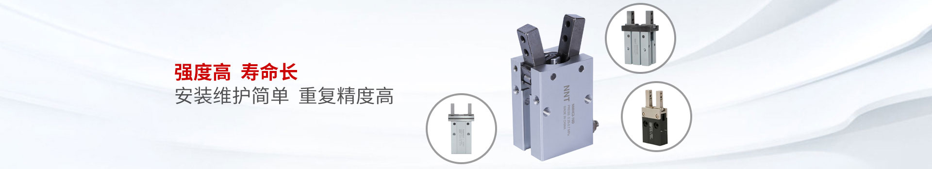 諾能泰手指氣爪強(qiáng)度高  壽命長(zhǎng) 安裝維護(hù)簡(jiǎn)單  重復(fù)精度高